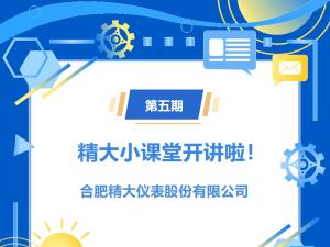 第五期精大小課堂開(kāi)講啦！橢圓齒輪流量計(jì)選型介紹